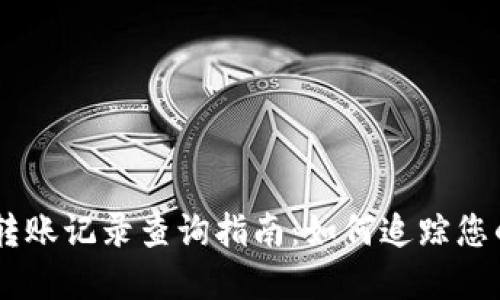 Tokenim 转账记录查询指南：如何追踪您的加密转账