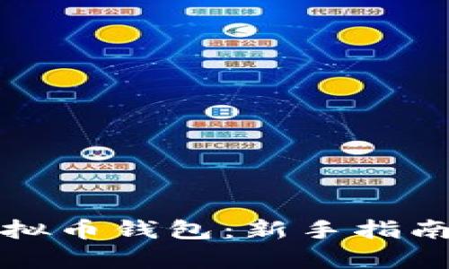 如何编译虚拟币钱包：新手指南与技术解析