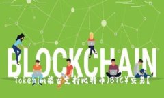 Tokenim能否支持比特币（BTC）交易？