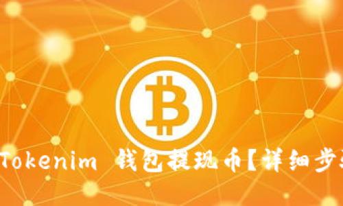 如何从 Tokenim 钱包提现币？详细步骤与指南