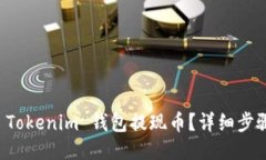 如何从 Tokenim 钱包提现币？详细步骤与指南