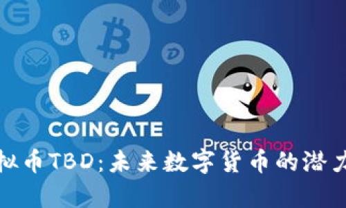 : 虚拟币TBD：未来数字货币的潜力分析