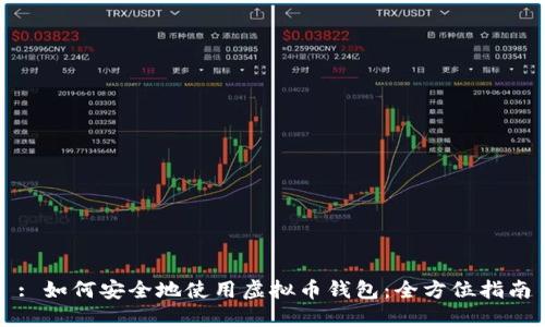 : 如何安全地使用虚拟币钱包：全方位指南