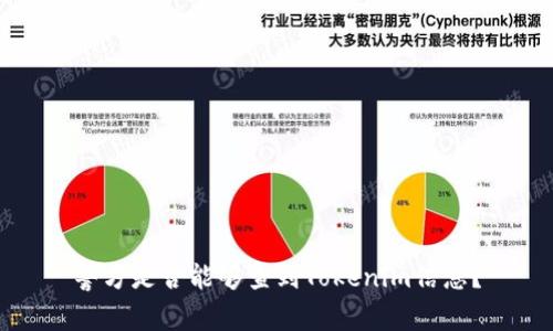 警方是否能够查到Tokenim信息？