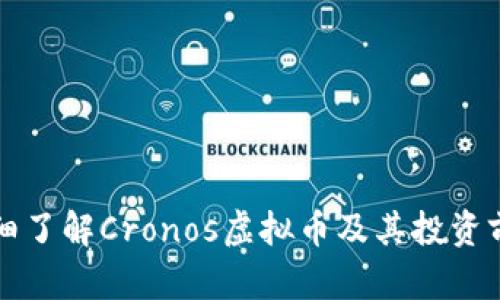 详细了解Cronos虚拟币及其投资前景