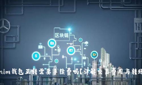 Tokenim钱包互转需要手续费吗？详解交易费用与转账流程