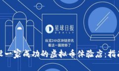 如何开设一家成功的虚拟币体验店：指南与策略