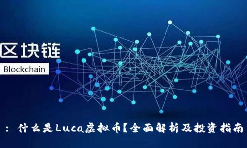 : 什么是Luca虚拟币？全面解析及投资指南