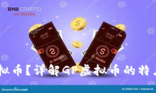 什么是GP虚拟币？详解GP虚拟币的特点与投资潜力