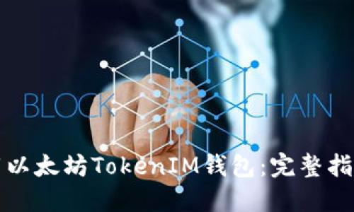 如何下载以太坊TokenIM钱包：完整指南与技巧