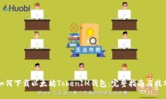 如何下载以太坊TokenIM钱包：完整指南与技巧