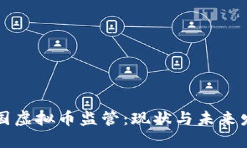 韩国虚拟币监管：现状与未来发展