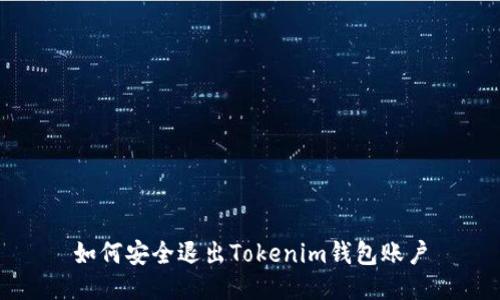 如何安全退出Tokenim钱包账户