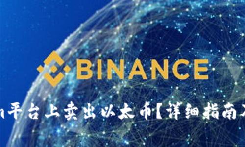 如何在Tokenim平台上卖出以太币？详细指南及常见问题解答