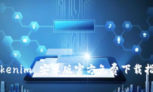 Tokenim 安卓版官方免费下载指南