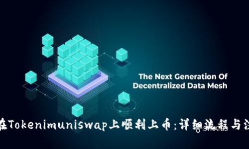 : 如何在Tokenimuniswap上顺利上币：详细流程与注意事项