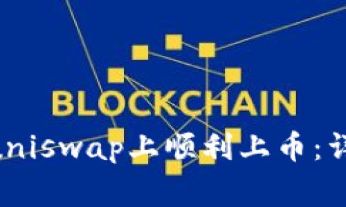 : 如何在Tokenimuniswap上顺利上币：详细流程与注意事项