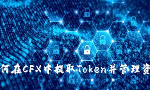 如何在CFX中提取Token并管理资产