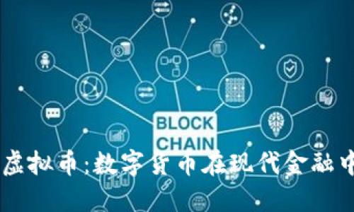 美元的虚拟币：数字货币在现代金融中的角色