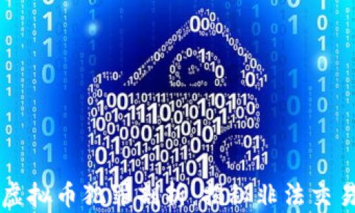 
鄂州欧比特虚拟币犯罪剖析：揭秘非法交易背后的真相