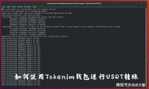  如何使用Tokenim钱包进行USDT转账