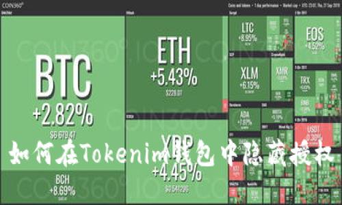 如何在Tokenim钱包中隐藏授权