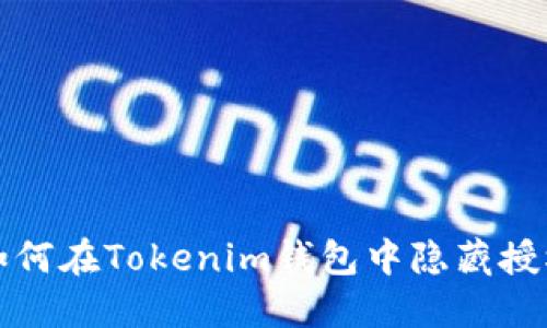 如何在Tokenim钱包中隐藏授权
