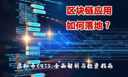 虚拟币COTS：全面解析与投资指南