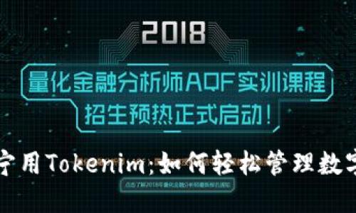 小宁宁用Tokenim：如何轻松管理数字资产