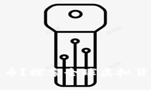 谁在管理虚拟币？探索全球虚拟货币的监管现状