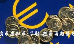 金鸡币虚拟币：了解、投资与趋势分析