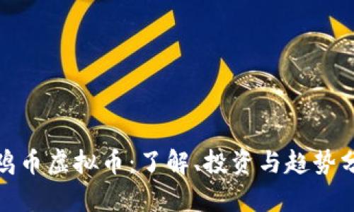 金鸡币虚拟币：了解、投资与趋势分析
