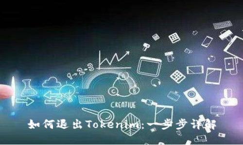 如何退出Tokenim：一步步详解