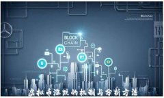 虚拟币涨跌的机制与分析方法