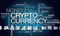 虚拟货币骗局深度解说：如何识别和防范