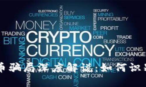 虚拟货币骗局深度解说：如何识别和防范