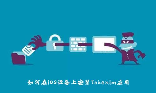 如何在iOS设备上安装Tokenim应用