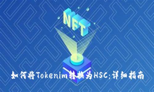 如何将Tokenim转换为HSC：详细指南
