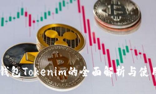多链钱包Tokenim的全面解析与使用指南