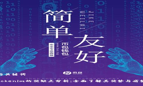 与关键词

tokenim的优缺点分析：全面了解其优势与劣势