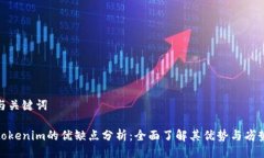 与关键词tokenim的优缺点分析：全面了解其优势与