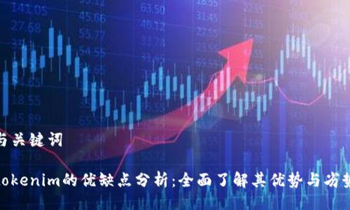 与关键词

tokenim的优缺点分析：全面了解其优势与劣势