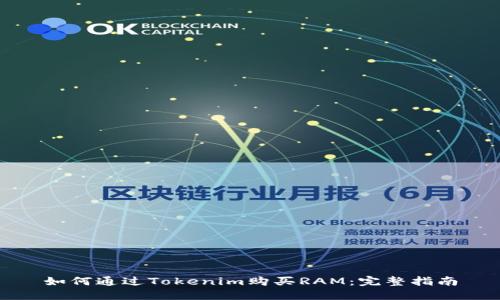 如何通过Tokenim购买RAM：完整指南