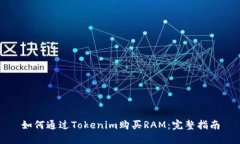 如何通过Tokenim购买RAM：完整指南