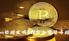 Tokenim能增发吗？探究加密货币增发机制