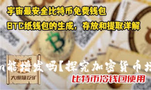 Tokenim能增发吗？探究加密货币增发机制