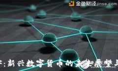   虚拟币STF：新兴数字货币的未来展望与投资潜力