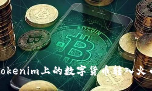 如何将Tokenim上的数字货币转入火币交易所