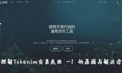 : 理解Tokenim交易失败 -1 的原因与解决方法