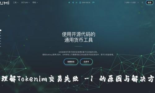 : 理解Tokenim交易失败 -1 的原因与解决方法